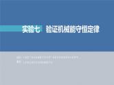 高中物理高考 第6章 实验7　验证机械能守恒定律    2023年高考物理一轮复习(新高考新教材) 课件PPT