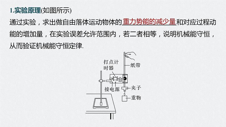 高中物理高考 第6章 实验7　验证机械能守恒定律    2023年高考物理一轮复习(新高考新教材) 课件PPT第5页