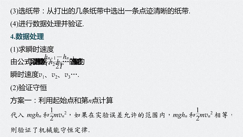 高中物理高考 第6章 实验7　验证机械能守恒定律    2023年高考物理一轮复习(新高考新教材) 课件PPT第7页