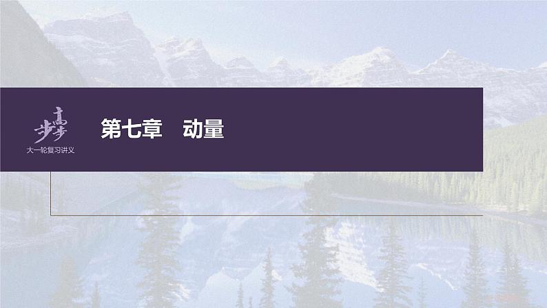 高中物理高考 第7章 实验8　验证动量守恒定律    2023年高考物理一轮复习(新高考新教材) 课件PPT01