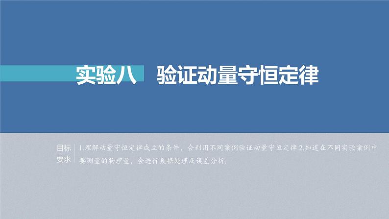 高中物理高考 第7章 实验8　验证动量守恒定律    2023年高考物理一轮复习(新高考新教材) 课件PPT02