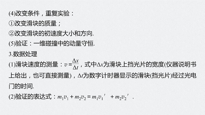 高中物理高考 第7章 实验8　验证动量守恒定律    2023年高考物理一轮复习(新高考新教材) 课件PPT07