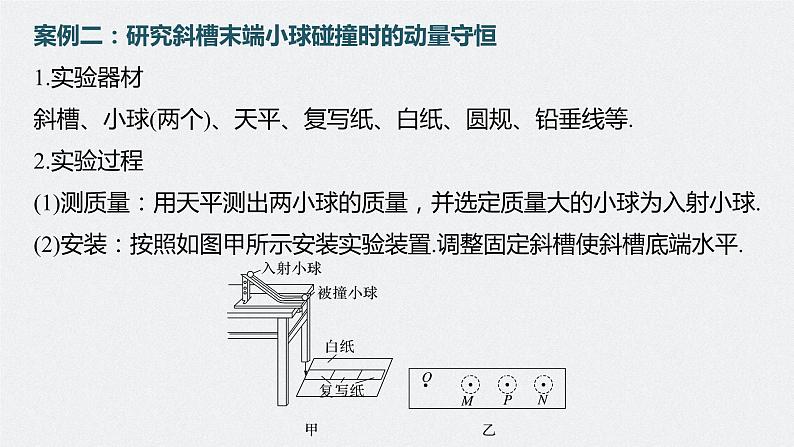 高中物理高考 第7章 实验8　验证动量守恒定律    2023年高考物理一轮复习(新高考新教材) 课件PPT08