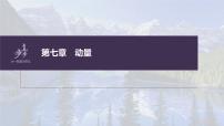 高中物理高考 第7章 专题强化11　碰撞模型的拓展    2023年高考物理一轮复习(新高考新教材) 课件PPT