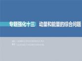 高中物理高考 第7章 专题强化13　动量和能量的综合问题    2023年高考物理一轮复习(新高考新教材) 课件PPT