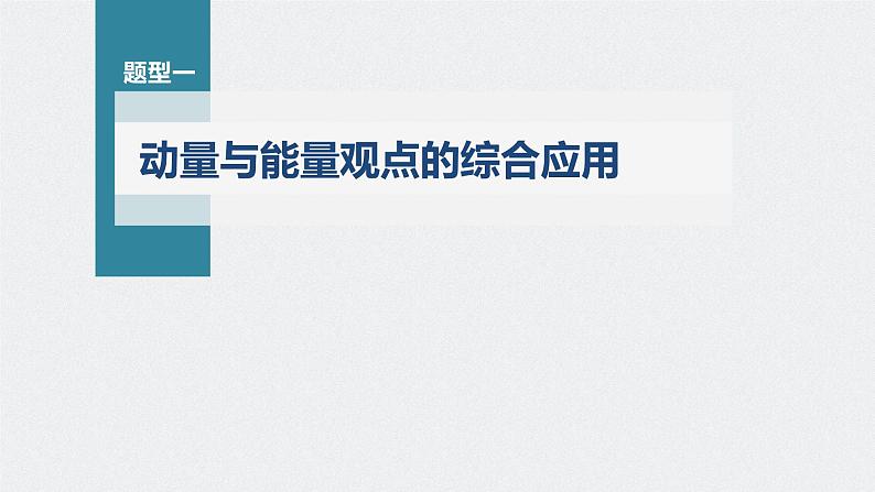 高中物理高考 第7章 专题强化13　动量和能量的综合问题    2023年高考物理一轮复习(新高考新教材) 课件PPT06