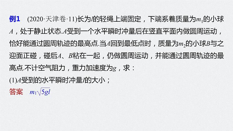 高中物理高考 第7章 专题强化13　动量和能量的综合问题    2023年高考物理一轮复习(新高考新教材) 课件PPT07