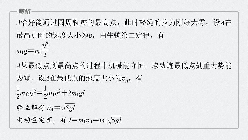 高中物理高考 第7章 专题强化13　动量和能量的综合问题    2023年高考物理一轮复习(新高考新教材) 课件PPT08