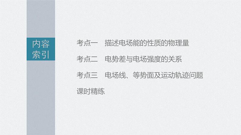 高中物理高考 第8章 第2讲　静电场中能的性质    2023年高考物理一轮复习(新高考新教材) 课件PPT第3页