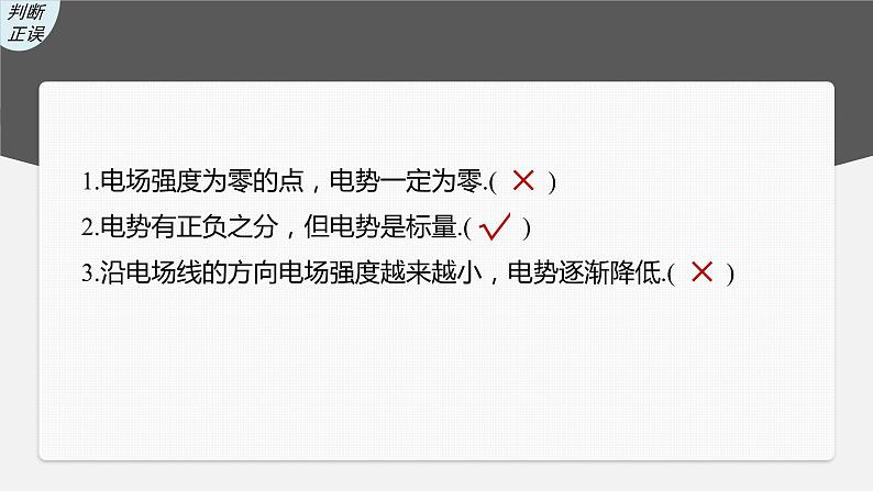 高中物理高考 第8章 第2讲　静电场中能的性质    2023年高考物理一轮复习(新高考新教材) 课件PPT第8页