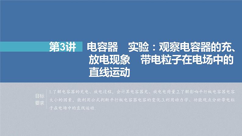 高中物理高考 第8章 第3讲　电容器　实验 观察电容器的充、放电现象 带电粒子在电场中的直线运动    2023年高考物理一轮复习(新高考新教材) 课件PPT第2页