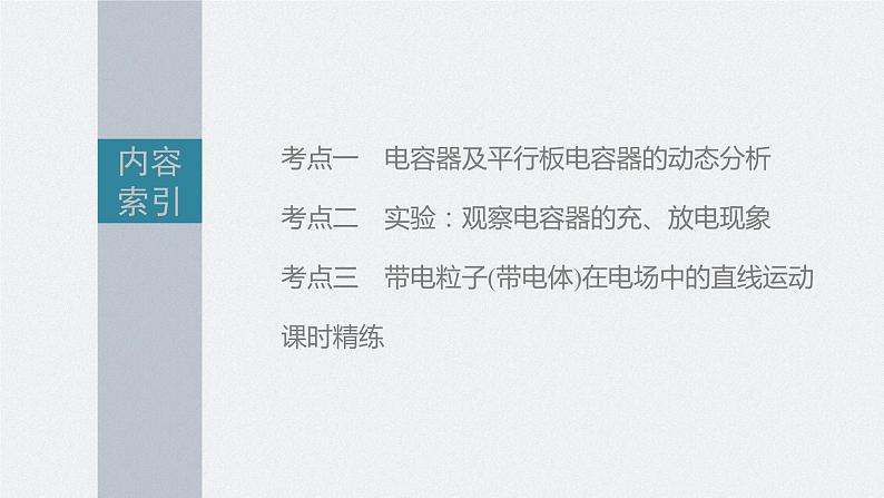 高中物理高考 第8章 第3讲　电容器　实验 观察电容器的充、放电现象 带电粒子在电场中的直线运动    2023年高考物理一轮复习(新高考新教材) 课件PPT第3页