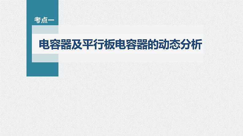 高中物理高考 第8章 第3讲　电容器　实验 观察电容器的充、放电现象 带电粒子在电场中的直线运动    2023年高考物理一轮复习(新高考新教材) 课件PPT第4页