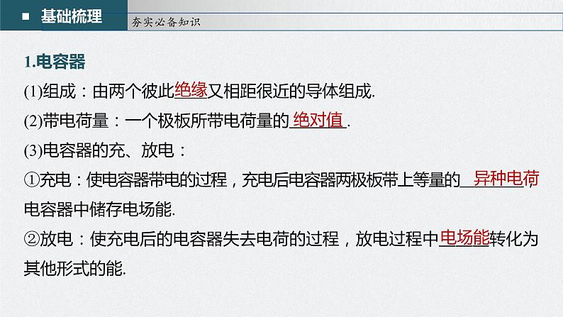 高中物理高考 第8章 第3讲　电容器　实验 观察电容器的充、放电现象 带电粒子在电场中的直线运动    2023年高考物理一轮复习(新高考新教材) 课件PPT第5页