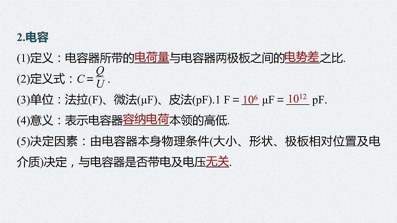 高中物理高考 第8章 第3讲　电容器　实验 观察电容器的充、放电现象 带电粒子在电场中的直线运动    2023年高考物理一轮复习(新高考新教材) 课件PPT第6页