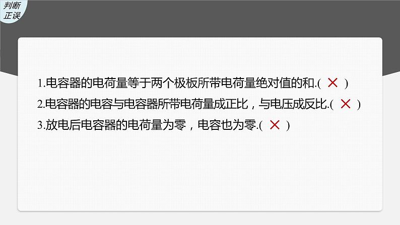 高中物理高考 第8章 第3讲　电容器　实验 观察电容器的充、放电现象 带电粒子在电场中的直线运动    2023年高考物理一轮复习(新高考新教材) 课件PPT第8页