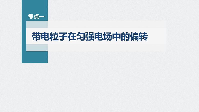 高中物理高考 第8章 第4讲　带电粒子在电场中的偏转    2023年高考物理一轮复习(新高考新教材) 课件PPT04