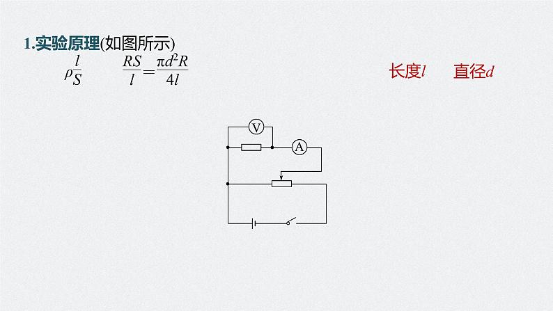 高中物理高考 第9章 实验9　导体电阻率的测量    2023年高考物理一轮复习(新高考新教材) 课件PPT05