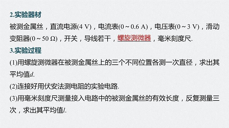 高中物理高考 第9章 实验9　导体电阻率的测量    2023年高考物理一轮复习(新高考新教材) 课件PPT06