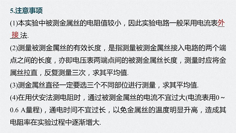 高中物理高考 第9章 实验9　导体电阻率的测量    2023年高考物理一轮复习(新高考新教材) 课件PPT08