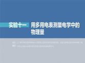 高中物理高考 第9章 实验11　用多用电表测量电学中的物理量    2023年高考物理一轮复习(新高考新教材) 课件PPT