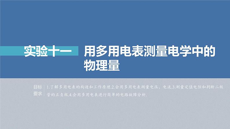 高中物理高考 第9章 实验11　用多用电表测量电学中的物理量    2023年高考物理一轮复习(新高考新教材) 课件PPT第2页