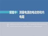 高中物理高考 第9章 实验10　测量电源的电动势和内电阻    2023年高考物理一轮复习(新高考新教材) 课件PPT