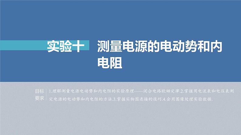 高中物理高考 第9章 实验10　测量电源的电动势和内电阻    2023年高考物理一轮复习(新高考新教材) 课件PPT02