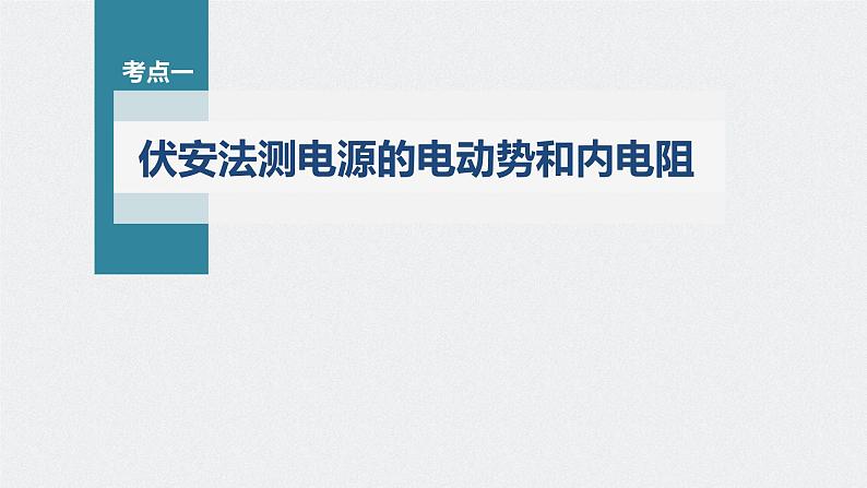 高中物理高考 第9章 实验10　测量电源的电动势和内电阻    2023年高考物理一轮复习(新高考新教材) 课件PPT04