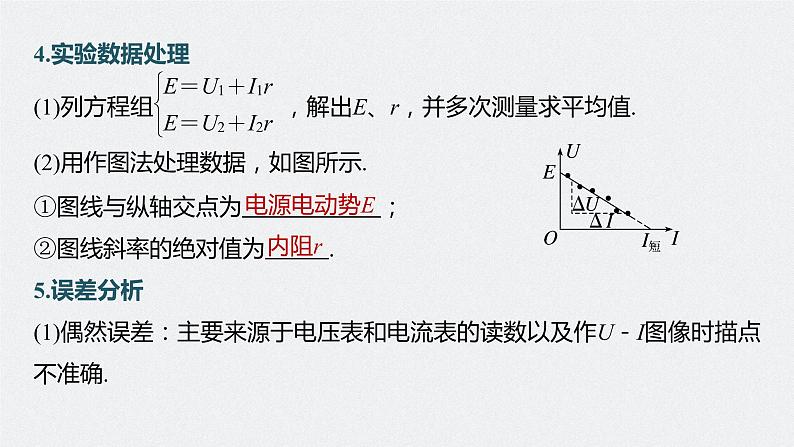 高中物理高考 第9章 实验10　测量电源的电动势和内电阻    2023年高考物理一轮复习(新高考新教材) 课件PPT07