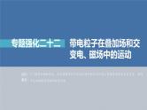 高中物理高考 第10章 专题强化22　带电粒子在叠加场和交变电、磁场中的运动    2023年高考物理一轮复习(新高考新教材) 课件PPT