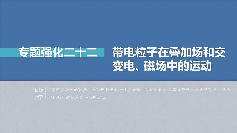 高中物理高考 第10章 专题强化22　带电粒子在叠加场和交变电、磁场中的运动    2023年高考物理一轮复习(新高考新教材) 课件PPT02