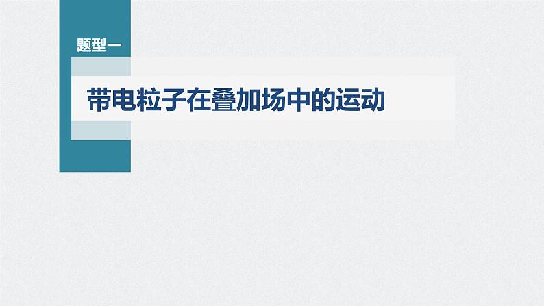 高中物理高考 第10章 专题强化22　带电粒子在叠加场和交变电、磁场中的运动    2023年高考物理一轮复习(新高考新教材) 课件PPT04