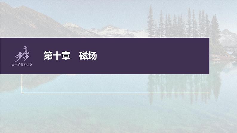 高中物理高考 第10章 专题强化21　带电粒子在组合场中的运动    2023年高考物理一轮复习(新高考新教材) 课件PPT01