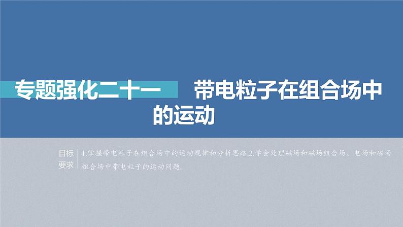 高中物理高考 第10章 专题强化21　带电粒子在组合场中的运动    2023年高考物理一轮复习(新高考新教材) 课件PPT02