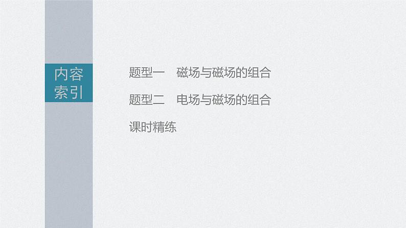 高中物理高考 第10章 专题强化21　带电粒子在组合场中的运动    2023年高考物理一轮复习(新高考新教材) 课件PPT05