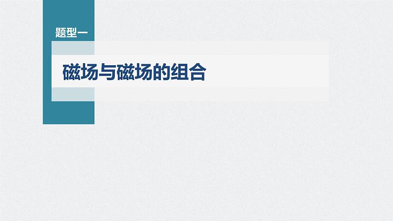 高中物理高考 第10章 专题强化21　带电粒子在组合场中的运动    2023年高考物理一轮复习(新高考新教材) 课件PPT06