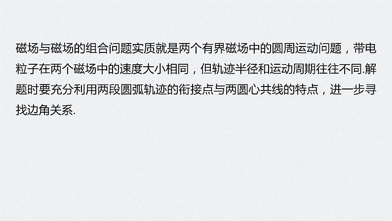 高中物理高考 第10章 专题强化21　带电粒子在组合场中的运动    2023年高考物理一轮复习(新高考新教材) 课件PPT07