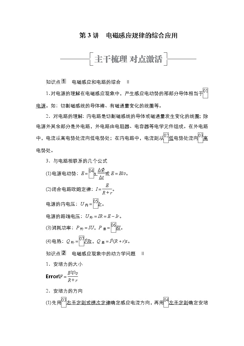 高中物理高考 第3讲　电磁感应规律的综合应用 学案01