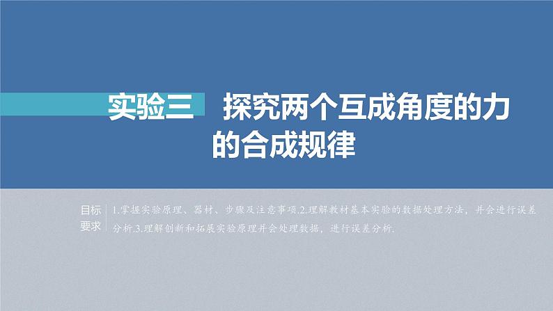 高中物理高考 第2章 实验3　探究两个互成角度的力的合成规律    2023年高考物理一轮复习(新高考新教材) 课件PPT第2页