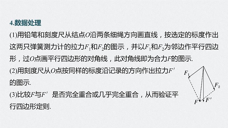 高中物理高考 第2章 实验3　探究两个互成角度的力的合成规律    2023年高考物理一轮复习(新高考新教材) 课件PPT第8页