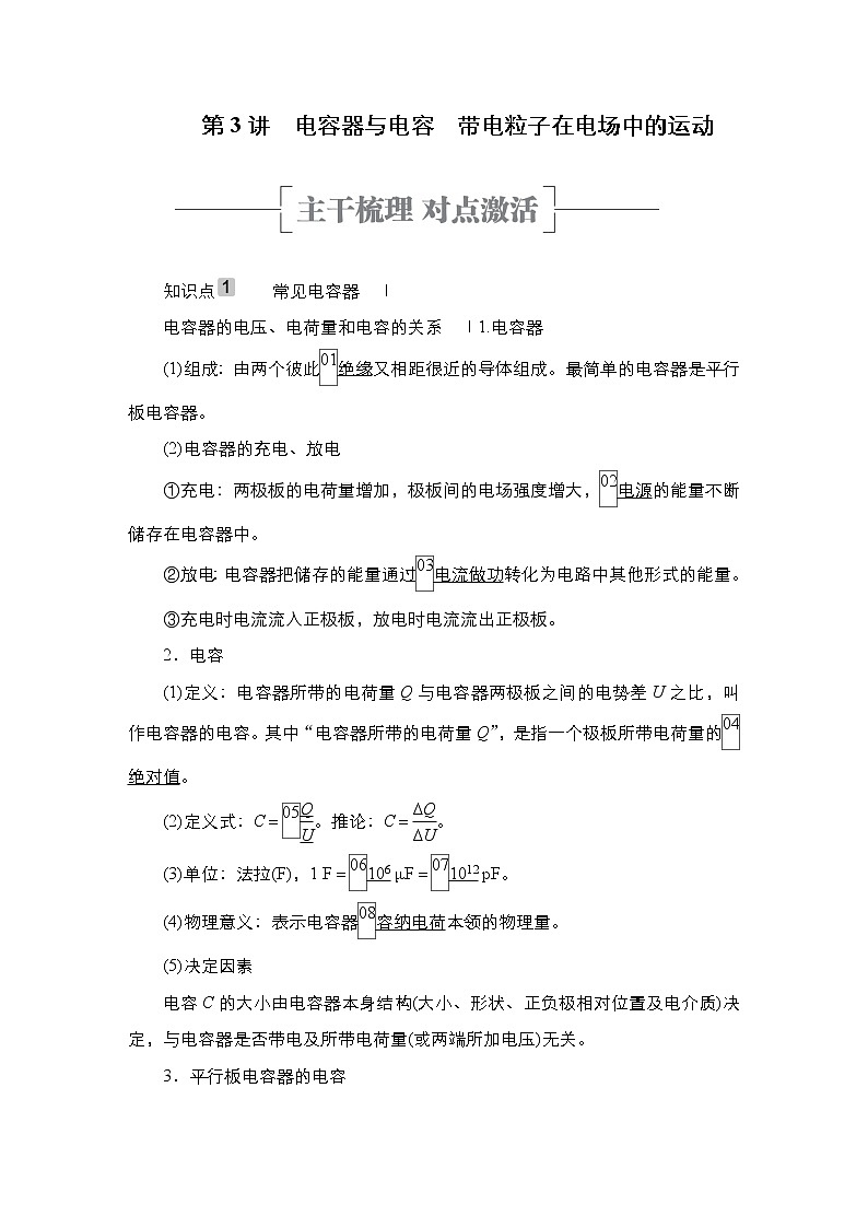 高中物理高考 第3讲　电容器与电容　带电粒子在电场中的运动 学案01