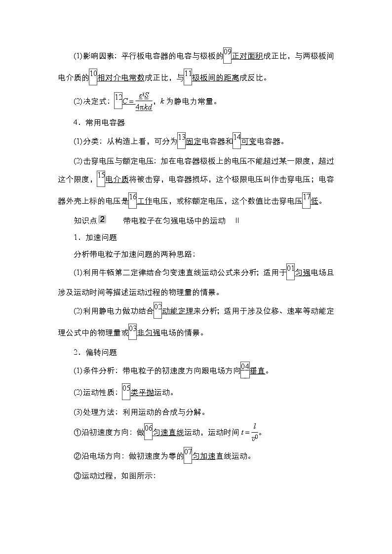 高中物理高考 第3讲　电容器与电容　带电粒子在电场中的运动 学案02