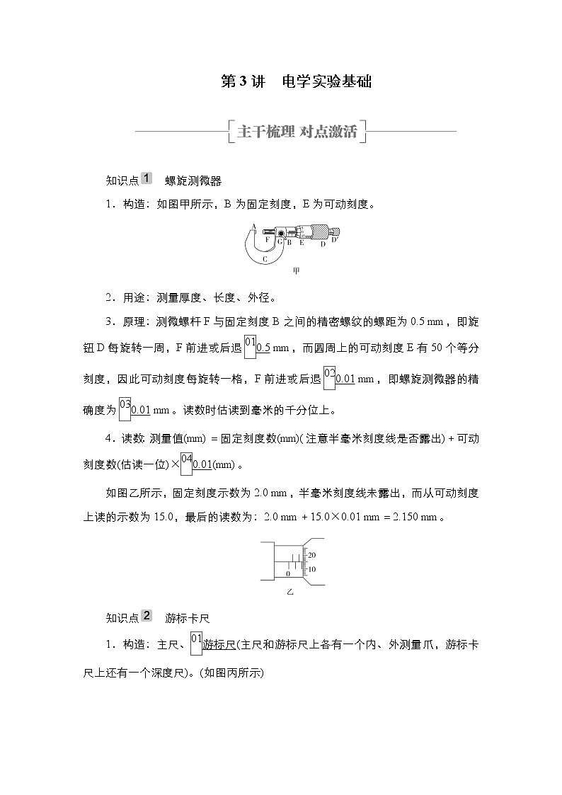 高中物理高考 第3讲　电学实验基础 学案01