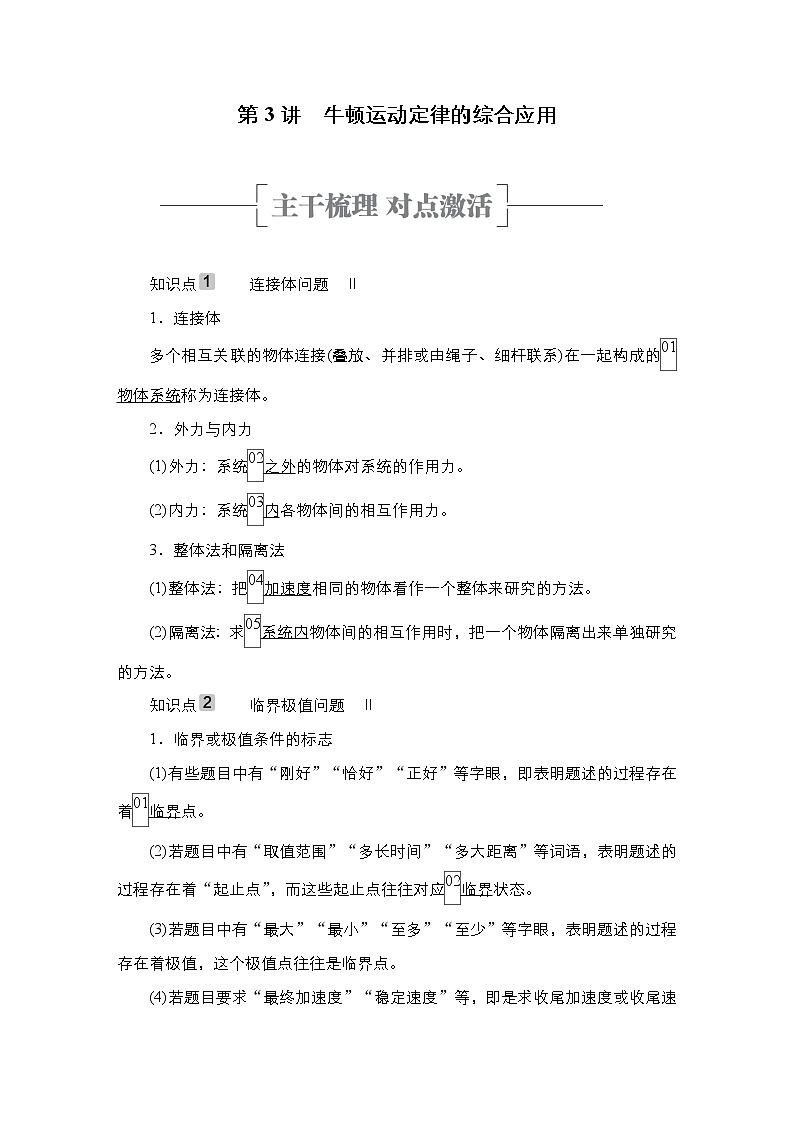 高中物理高考 第3讲　牛顿运动定律的综合应用 学案01