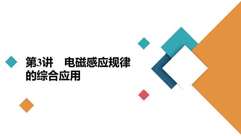 高中物理高考 第3讲　电磁感应规律的综合应用 课件练习题02