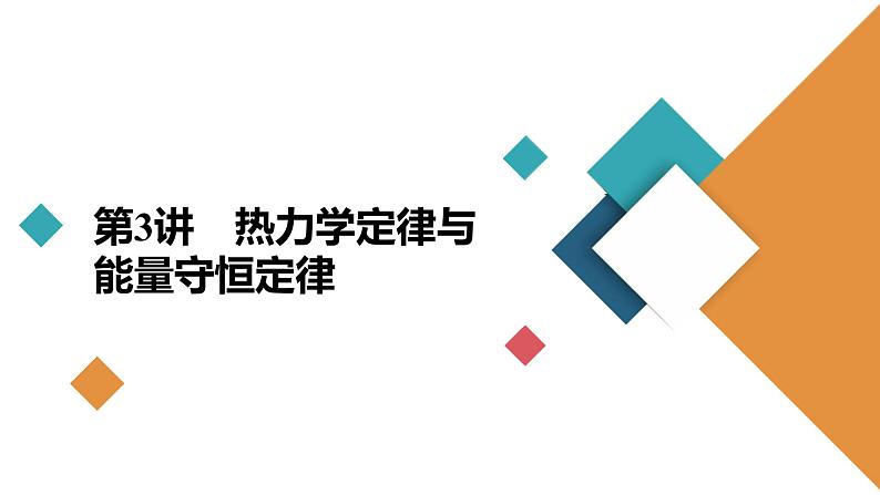 高中物理高考 第3讲　热力学定律与能量守恒定律 课件练习题第2页