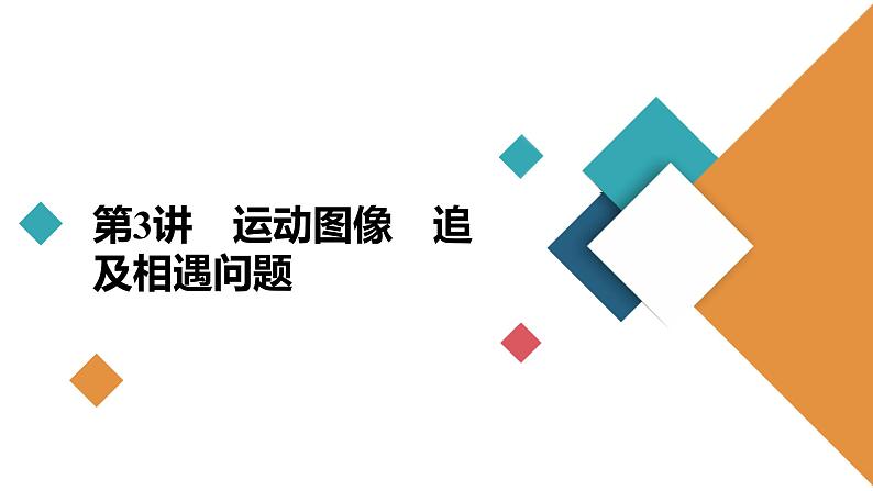 高中物理高考 第3讲　运动图像　追及相遇问题 课件02