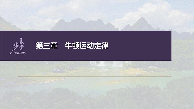 高中物理高考 第3章 第2讲　牛顿第2定律的基本应用    2023年高考物理一轮复习(新高考新教材) 课件PPT01