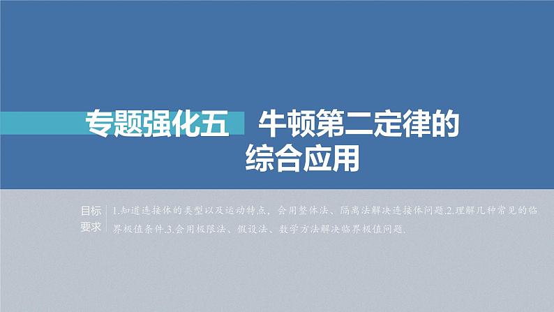 高中物理高考 第3章 专题强化5　牛顿第2定律的综合应用    2023年高考物理一轮复习(新高考新教材) 课件PPT第2页